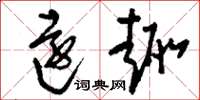 刘少英远趣草书怎么写