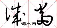 刘少英诚当草书怎么写