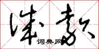刘少英诚款草书怎么写