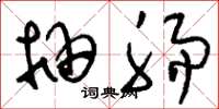 刘少英抽肠草书怎么写