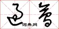 刘少英过会草书怎么写