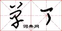 刘少英单丁草书怎么写