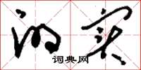 刘少英的实草书怎么写