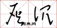 刘少英灰沉草书怎么写