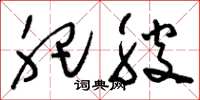 刘少英肥腴草书怎么写