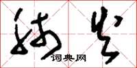 刘少英肺火草书怎么写