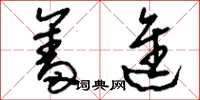 刘少英奋进草书怎么写