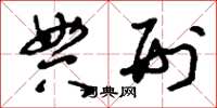 刘少英典刑草书怎么写