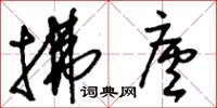 刘少英拂庐草书怎么写