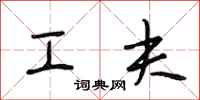 段相林工夫行书怎么写