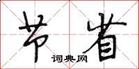 段相林节省行书怎么写