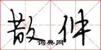 段相林散件行书怎么写