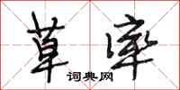 段相林草率行书怎么写