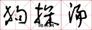 刘少英狗探汤草书怎么写