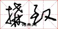 刘少英构致草书怎么写