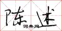 段相林陈述行书怎么写