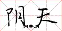 段相林阴天行书怎么写