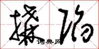刘少英构陷草书怎么写