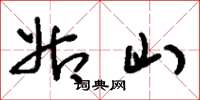 刘少英姑山草书怎么写