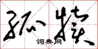 刘少英孤犊草书怎么写