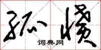 刘少英孤愤草书怎么写