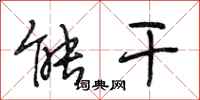 段相林能干行书怎么写