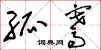 刘少英孤骞草书怎么写