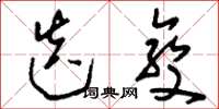 刘少英迭变草书怎么写