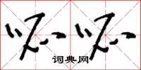 刘少英呱呱草书怎么写