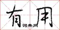 段相林有用行书怎么写