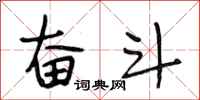 段相林奋斗行书怎么写