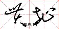 刘少英贯址草书怎么写
