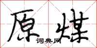 段相林原煤行书怎么写