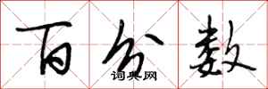 段相林百分数行书怎么写