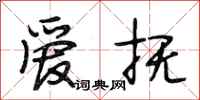 段相林爱抚行书怎么写