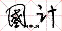 刘少英国计草书怎么写