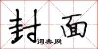 段相林封面行书怎么写