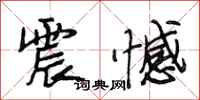 段相林震憾行书怎么写