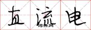 段相林直流电行书怎么写
