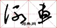 刘少英河车草书怎么写