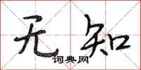 段相林无知行书怎么写