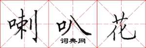 田英章喇叭花楷书怎么写