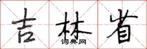 段相林吉林省行书怎么写