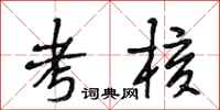 段相林考核行书怎么写