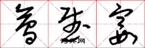 刘少英会武宴草书怎么写