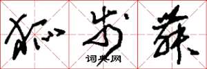刘少英狐步舞草书怎么写
