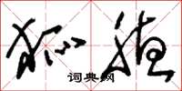 刘少英狐腋草书怎么写