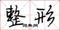 段相林整形行书怎么写
