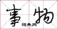 段相林事物行书怎么写