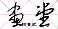 刘少英画堂草书怎么写